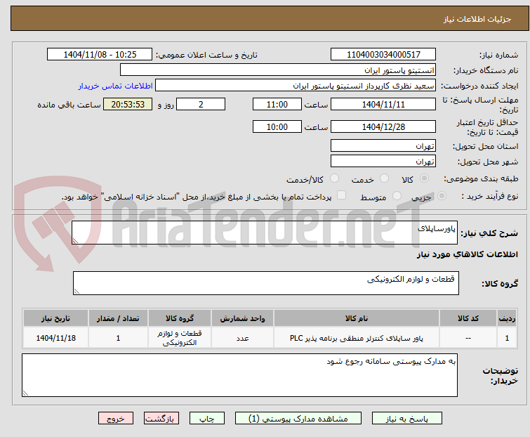 تصویر کوچک آگهی پاورساپلای
