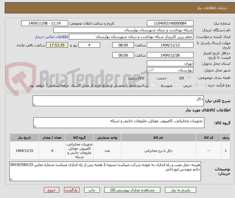 تصویر کوچک آگهی دکل