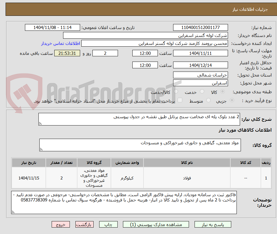 تصویر کوچک آگهی 2 عدد بلوک پله ای ضخامت سنج پرتابل طبق نقشه در جدول پیوستی