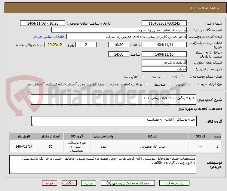 تصویر کوچک آگهی جلیقه رنگی ستادبحران بیمارستان