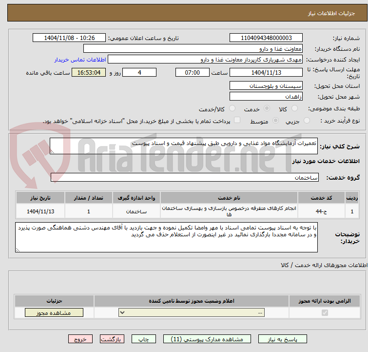 تصویر کوچک آگهی تعمیرات آزمایشگاه مواد غذایی و دارویی طبق پیشنهاد قیمت و اسناد پیوست