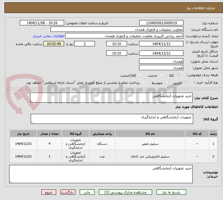 تصویر کوچک آگهی خرید تجهیزات آزمایشگاهی