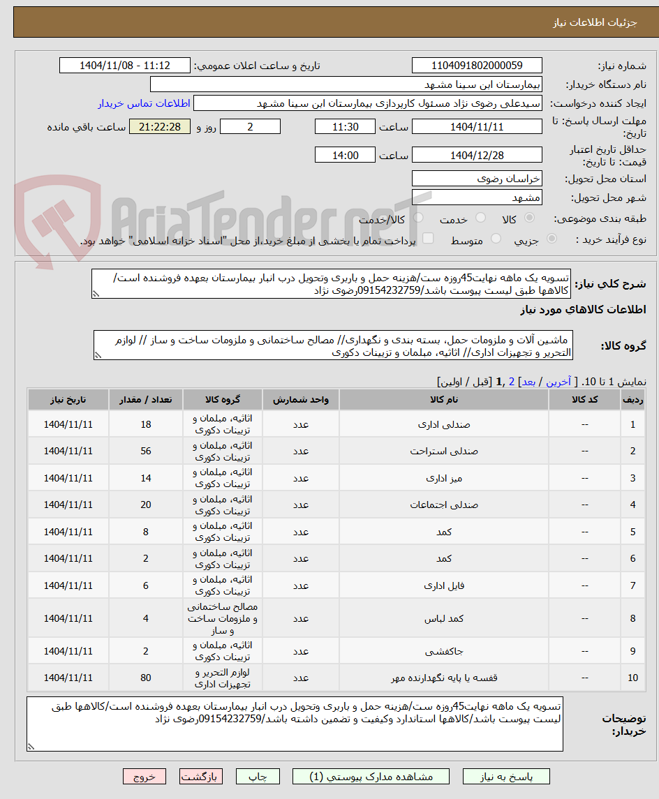 تصویر کوچک آگهی تسویه یک ماهه نهایت45روزه ست/هزینه حمل و باربری وتحویل درب انبار بیمارستان بعهده فروشنده است/کالاهها طبق لیست پیوست باشد/09154232759رضوی نژاد
