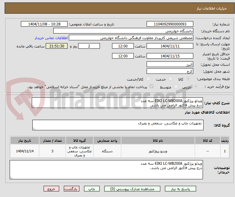 تصویر کوچک آگهی ویدئو پرژکتور EIKI LC-WB200A سه عدد
درج پیش فاکتور الزامی می باشد.