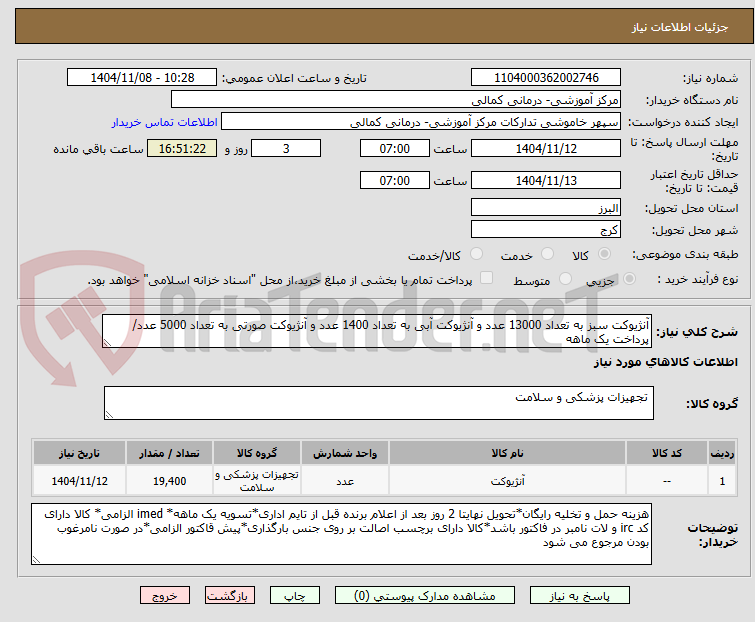 تصویر کوچک آگهی آنژیوکت سبز به تعداد 13000 عدد و آنژیوکت آبی به تعداد 1400 عدد و آنژیوکت صورتی به تعداد 5000 عدد/پرداخت یک ماهه