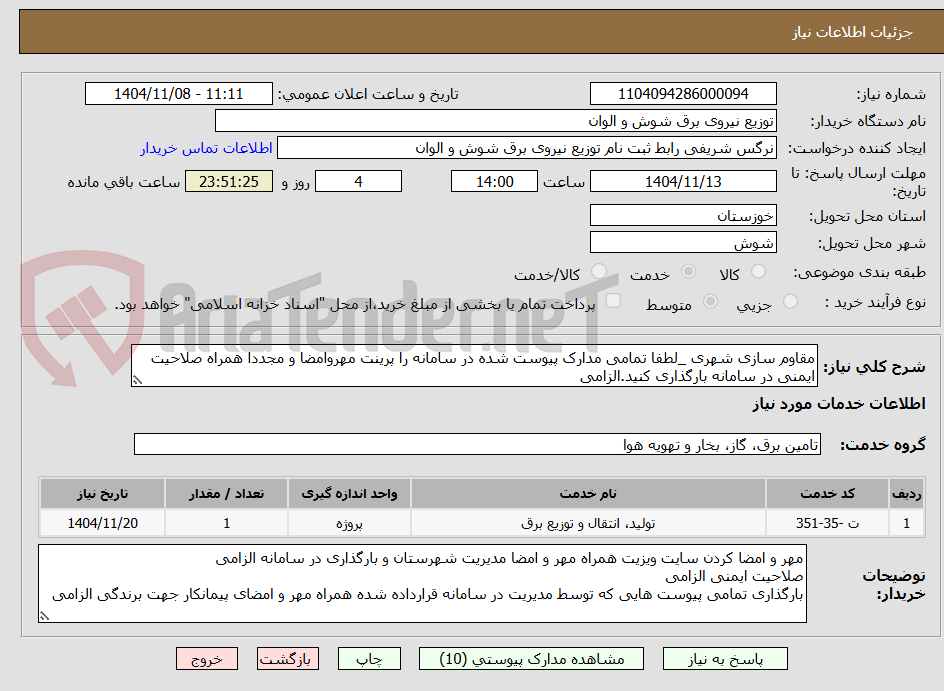 تصویر کوچک آگهی مقاوم سازی شهری _لطفا تمامی مدارک پیوست شده در سامانه را پرینت مهروامضا و مجددا همراه صلاحیت ایمنی در سامانه بارگذاری کنید.الزامی