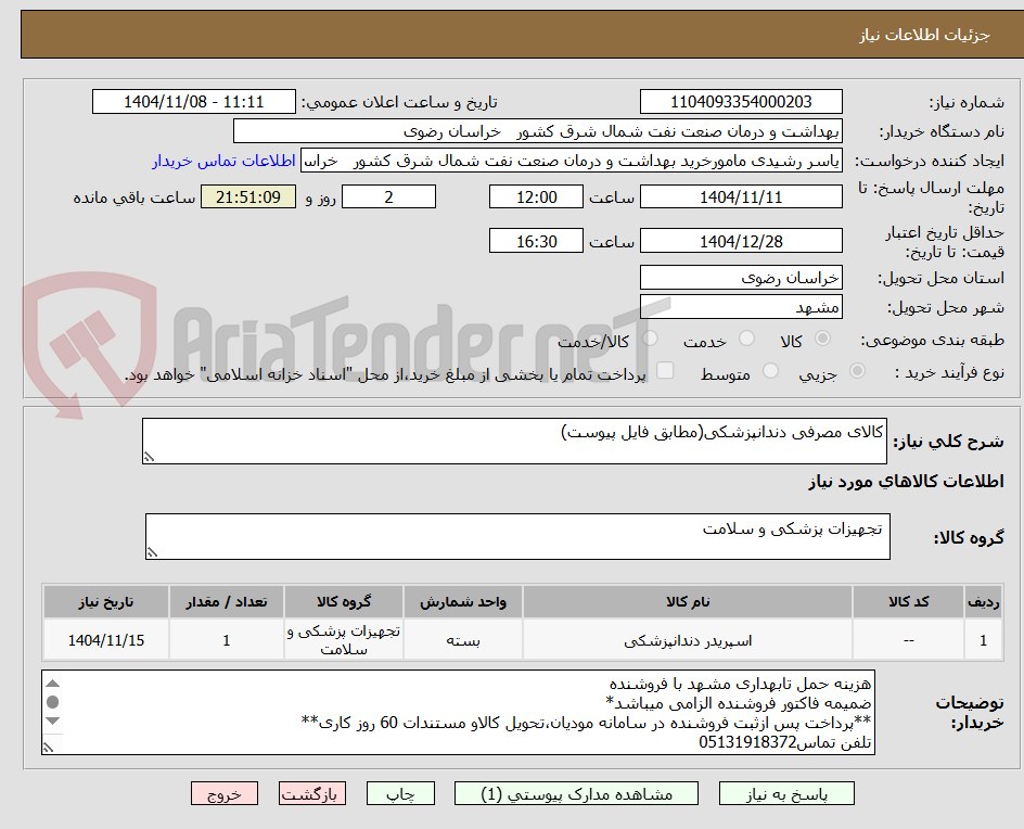 تصویر کوچک آگهی کالای مصرفی دندانپزشکی(مطابق فایل پیوست)