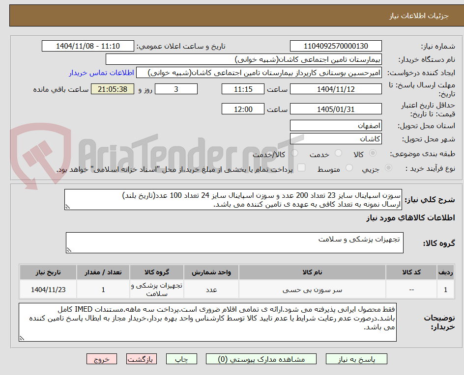 تصویر کوچک آگهی سوزن اسپاینال سایز 23 تعداد 200 عدد و سوزن اسپاینال سایز 24 تعداد 100 عدد(تاریخ بلند)
ارسال نمونه به تعداد کافی به عهده ی تامین کننده می باشد.