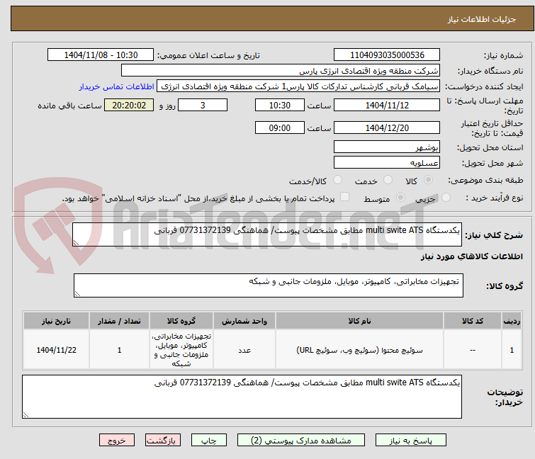 تصویر کوچک آگهی یکدستگاه multi swite ATS مطابق مشخصات پیوست/ هماهنگی 07731372139 قربانی 