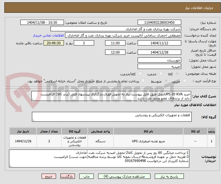 تصویر کوچک آگهی خرید UPS 20 KVAدوبل طبق فایل پیوست،نیاز به تحویل فوری.بارگذاری پیشنهاد فنی (برند کالا) الزامیست
.باید از برندهای عضو وندور نفت باشد