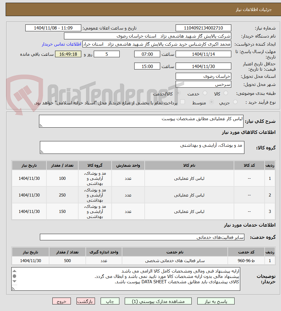 تصویر کوچک آگهی لباس کار عملیاتی مطابق مشخصات پیوست 