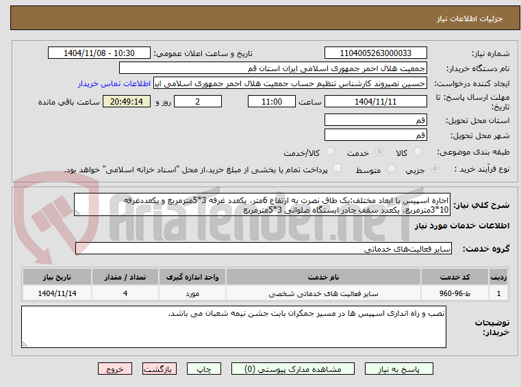 تصویر کوچک آگهی اجاره اسپیس با ابعاد مختلف:یک طاق نصرت به ارتفاع 6متر، یکعدد غرفه 3*5مترمربع و یکعددغرفه 10*3مترمربع، یکعدد سقف چادر ایستگاه صلواتی 3*5مترمربع