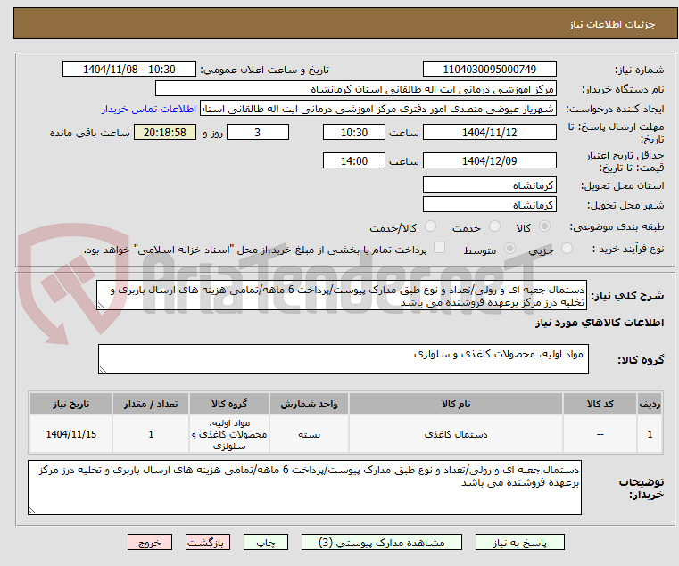 تصویر کوچک آگهی دستمال جعبه ای و رولی/تعداد و نوع طبق مدارک پیوست/پرداخت 6 ماهه/تمامی هزینه های ارسال باربری و تخلیه درز مرکز برعهده فروشنده می باشد