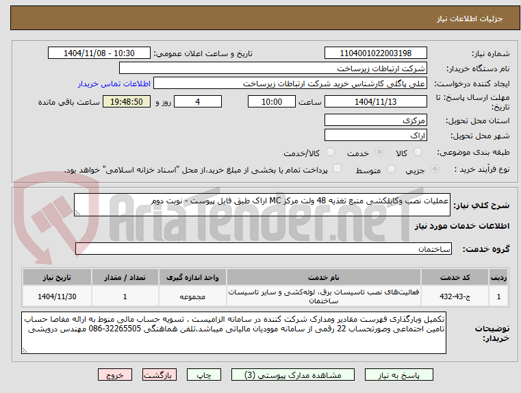 تصویر کوچک آگهی عملیات نصب وکابلکشی منبع تغذیه 48 ولت مرکز MC اراک طبق فایل پیوست - نوبت دوم