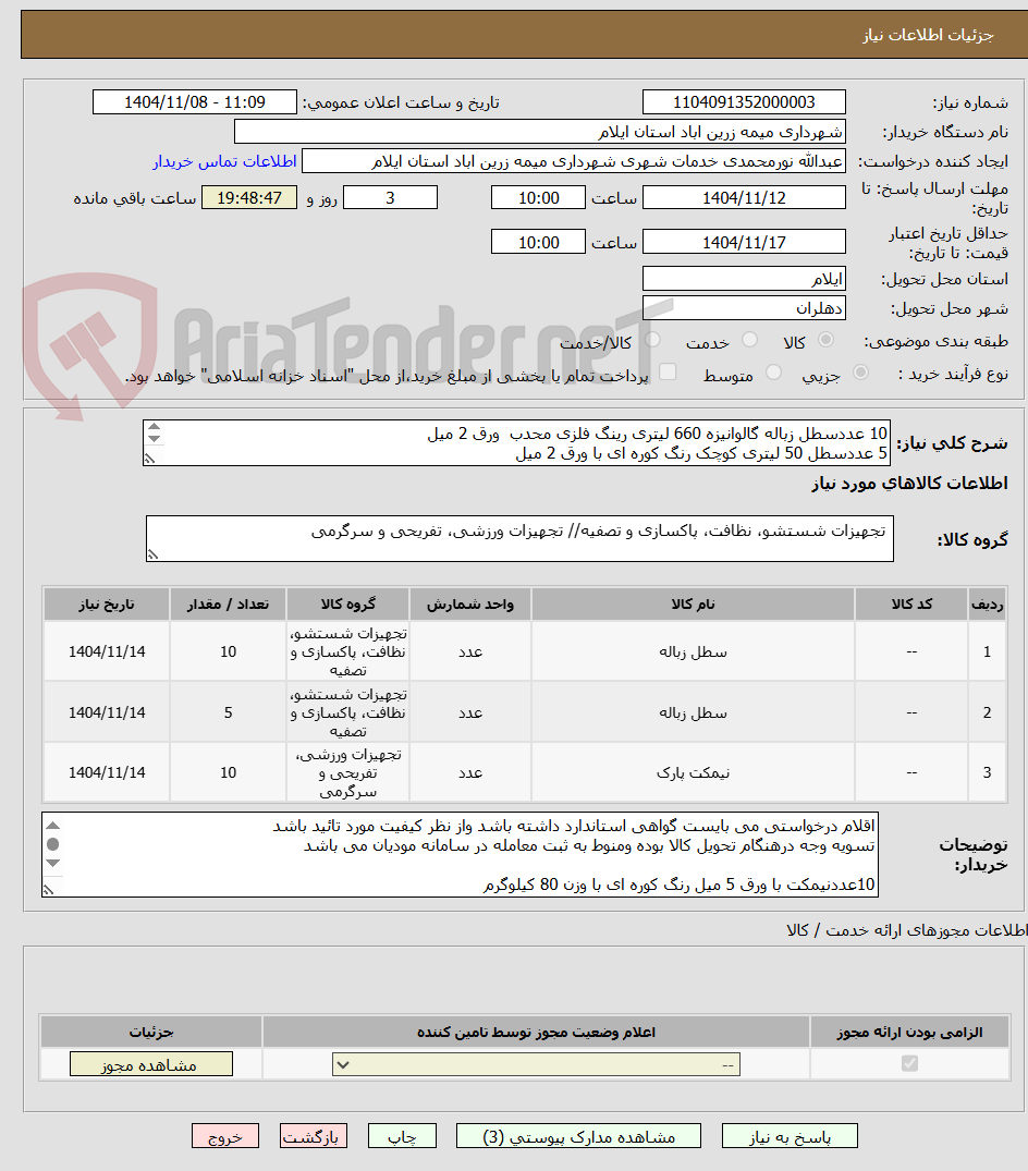 تصویر کوچک آگهی 10 عددسطل زباله گالوانیزه 660 لیتری رینگ فلزی محدب  ورق 2 میل 
5 عددسطل 50 لیتری کوچک رنگ کوره ای با ورق 2 میل  
