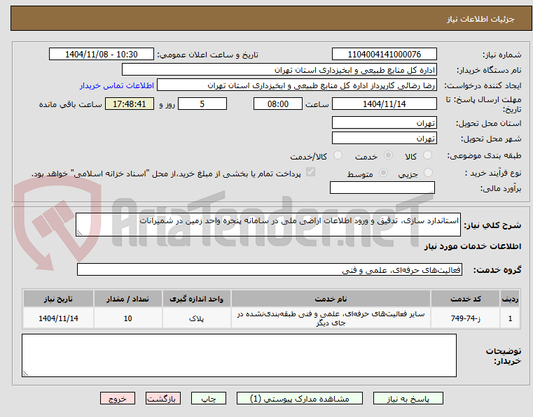 تصویر کوچک آگهی استاندارد سازی، تدقیق و ورود اطلاعات اراضی ملی در سامانه پنجره واحد زمین در شمیرانات 