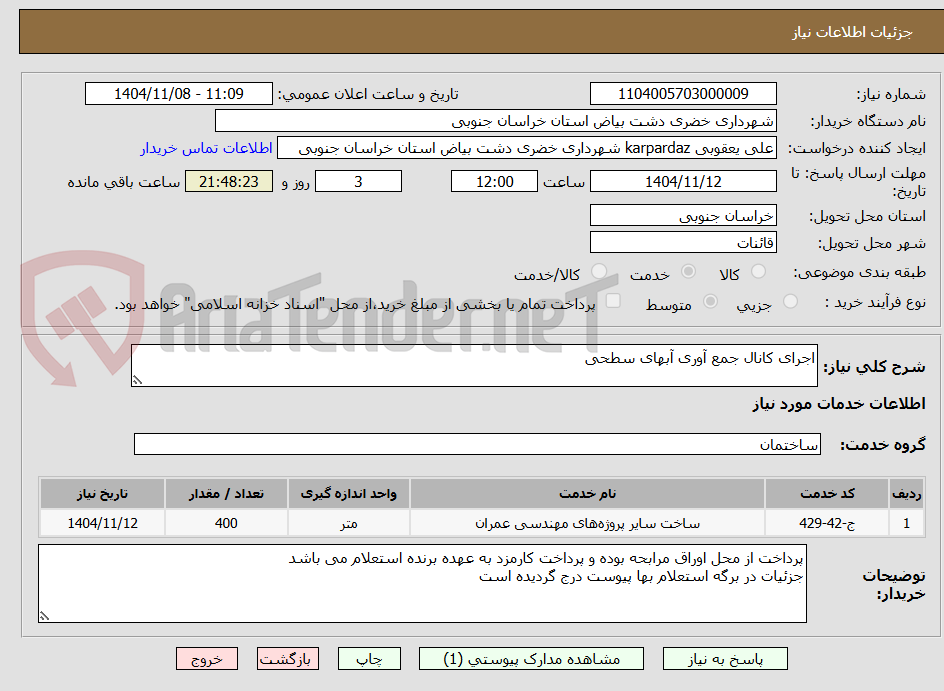 تصویر کوچک آگهی اجرای کانال جمع آوری آبهای سطحی