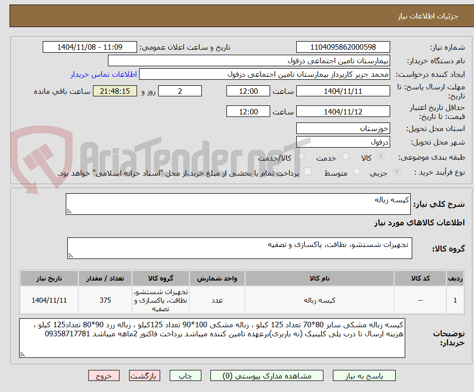 تصویر کوچک آگهی کیسه زباله