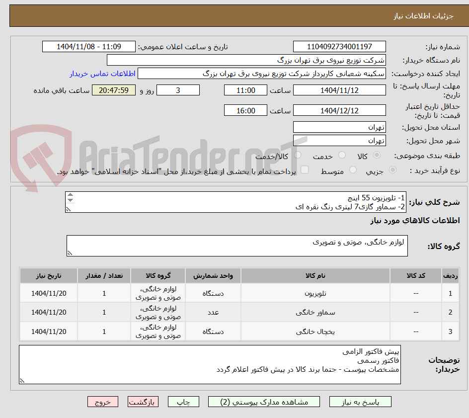 تصویر کوچک آگهی 1- تلویزیون 55 اینچ
2- سماور گازی7 لیتری رنگ نقره ای 
3-یخچال 18 فوت ایرانی
