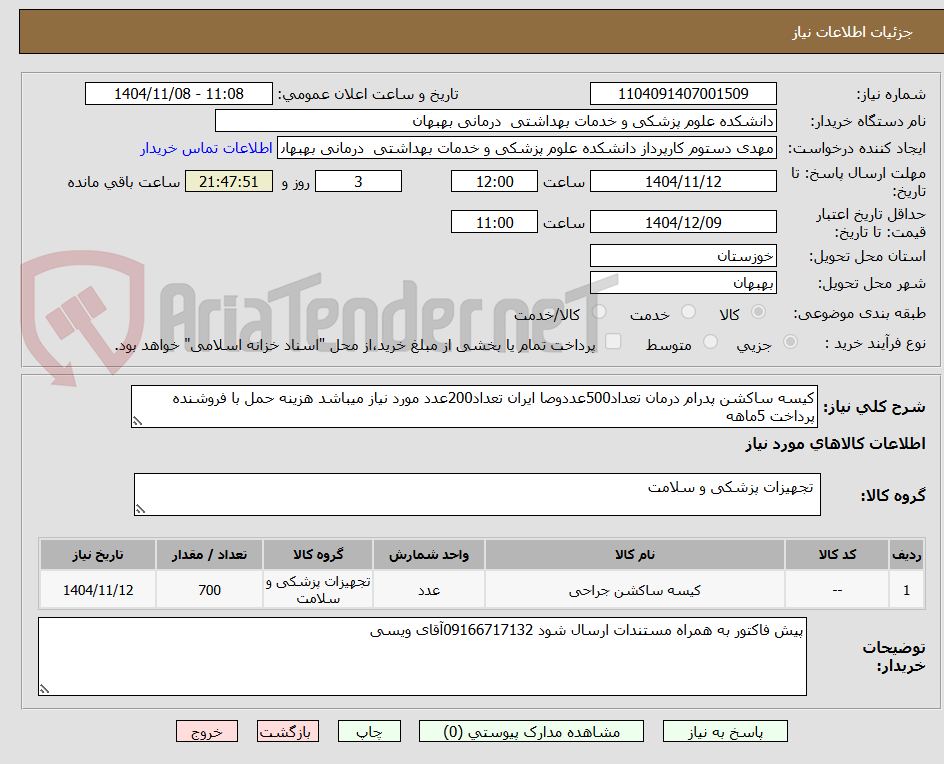 تصویر کوچک آگهی کیسه ساکشن پدرام درمان تعداد500عددوصا ایران تعداد200عدد مورد نیاز میباشد هزینه حمل با فروشنده پرداخت 5ماهه 
