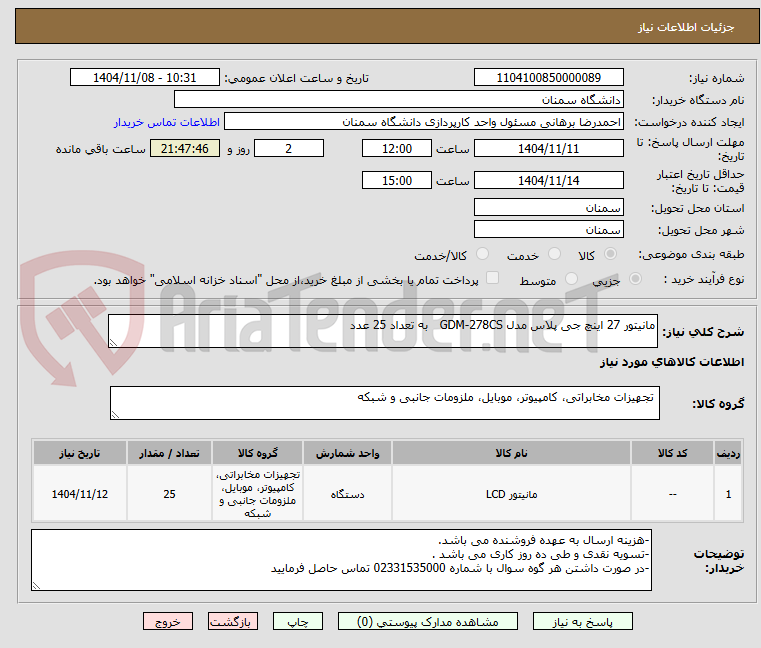 تصویر کوچک آگهی مانیتور 27 اینچ جی پلاس مدل GDM-278CS   به تعداد 25 عدد