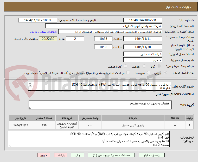 تصویر کوچک آگهی زانو کربن استیل 90 درجه کوتاه جوشی لب به لب (BW) رده/ضخامت SCH 40
قطر in 4
A234 بدون درز واقعی به شرط تست رازی 