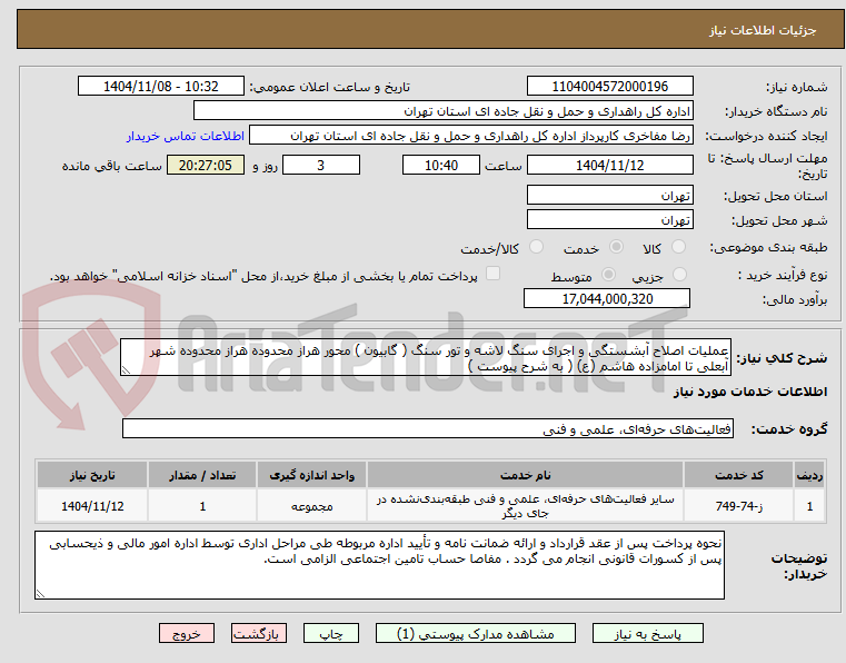 تصویر کوچک آگهی عملیات اصلاح آبشستگی و اجرای سنگ لاشه و تور سنگ ( گابیون ) محور هراز محدوده هراز محدوده شهر آبعلی تا امامزاده هاشم (ع) ( به شرح پیوست )
