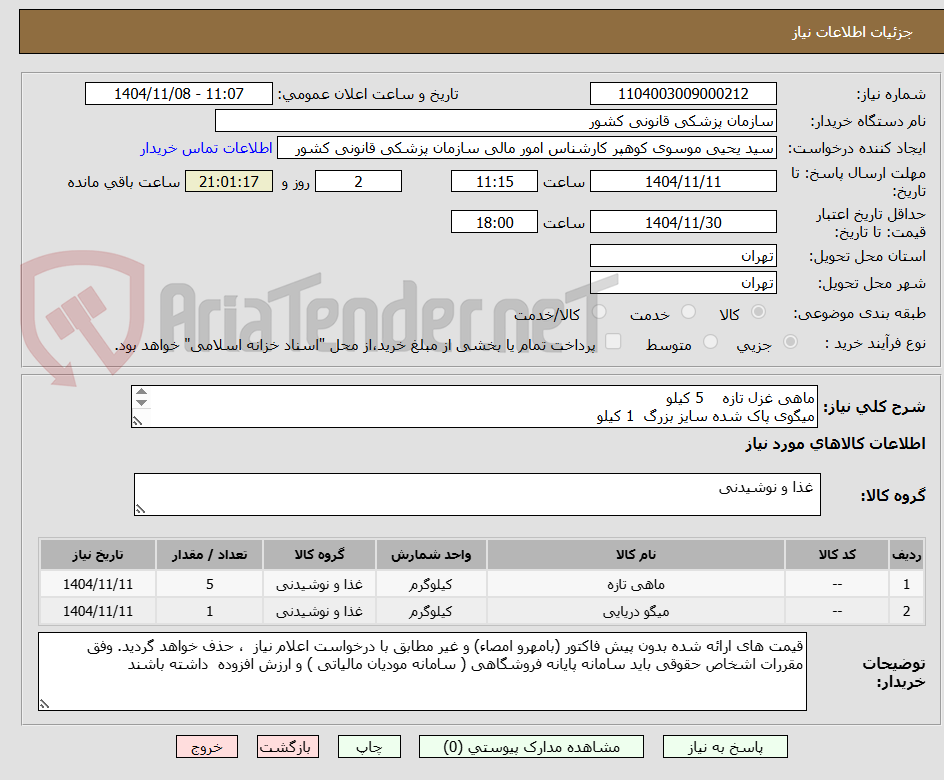 تصویر کوچک آگهی ماهی غزل تازه    5 کیلو
میگوی پاک شده سایز بزرگ  1 کیلو
