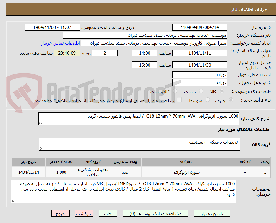 تصویر کوچک آگهی 1000 سوزن انژیوگرافی G18 12mm * 70mm  AVA  / لطفا پیش فاکتور ضمیمه گردد