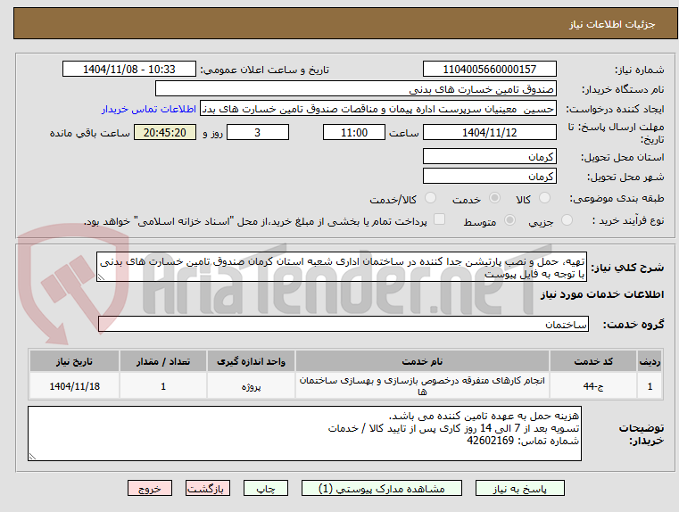 تصویر کوچک آگهی تهیه، حمل و نصب پارتیشن جدا کننده در ساختمان اداری شعبه استان کرمان صندوق تامین خسارت های بدنی
با توجه به فایل پیوست