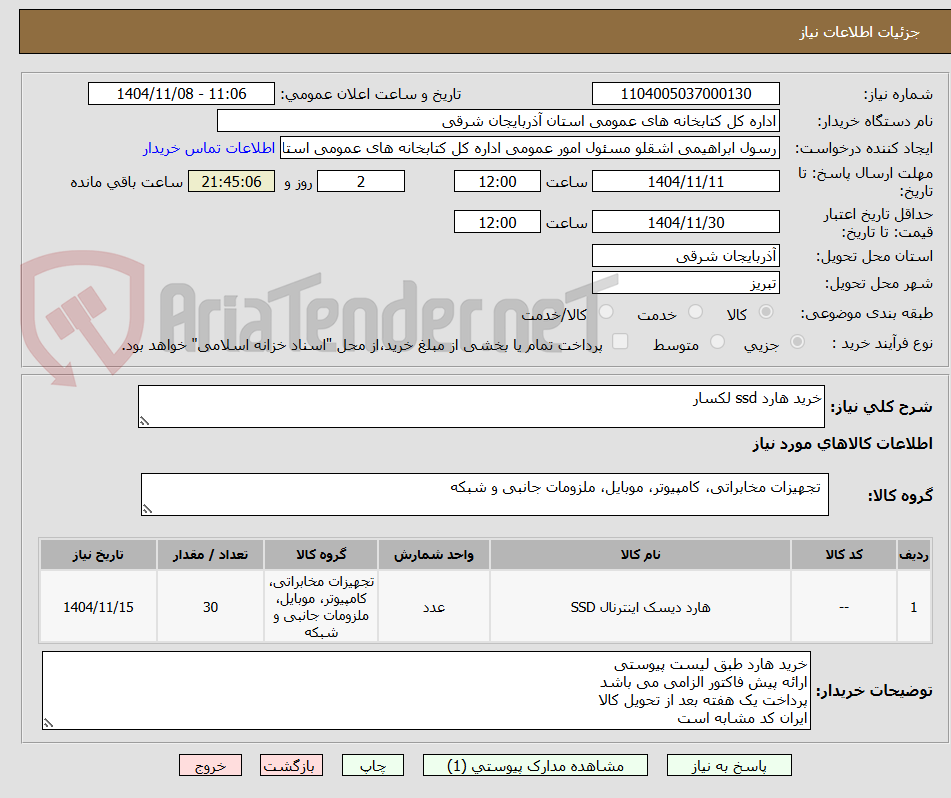 تصویر کوچک آگهی خرید هارد ssd لکسار