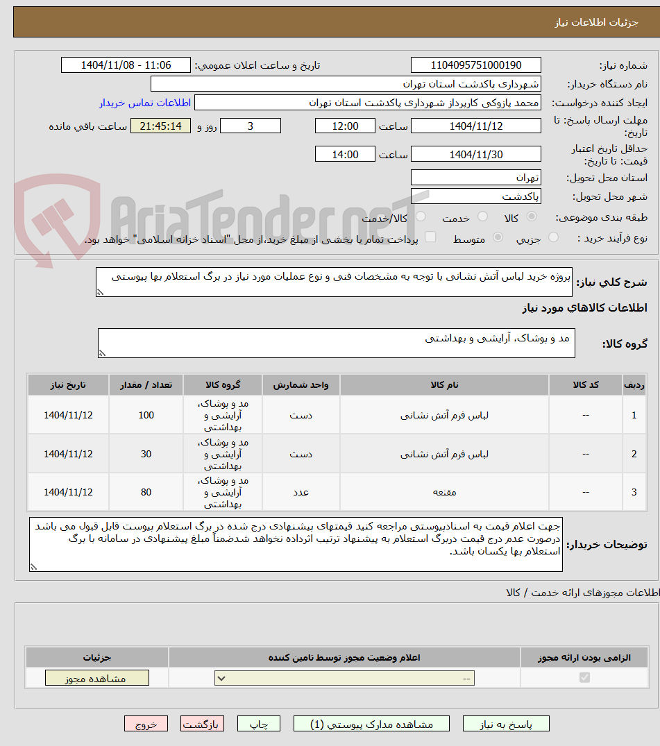 تصویر کوچک آگهی پروژه خرید لباس آتش نشانی با توجه به مشخصات فنی و نوع عملیات مورد نیاز در برگ استعلام بها پیوستی