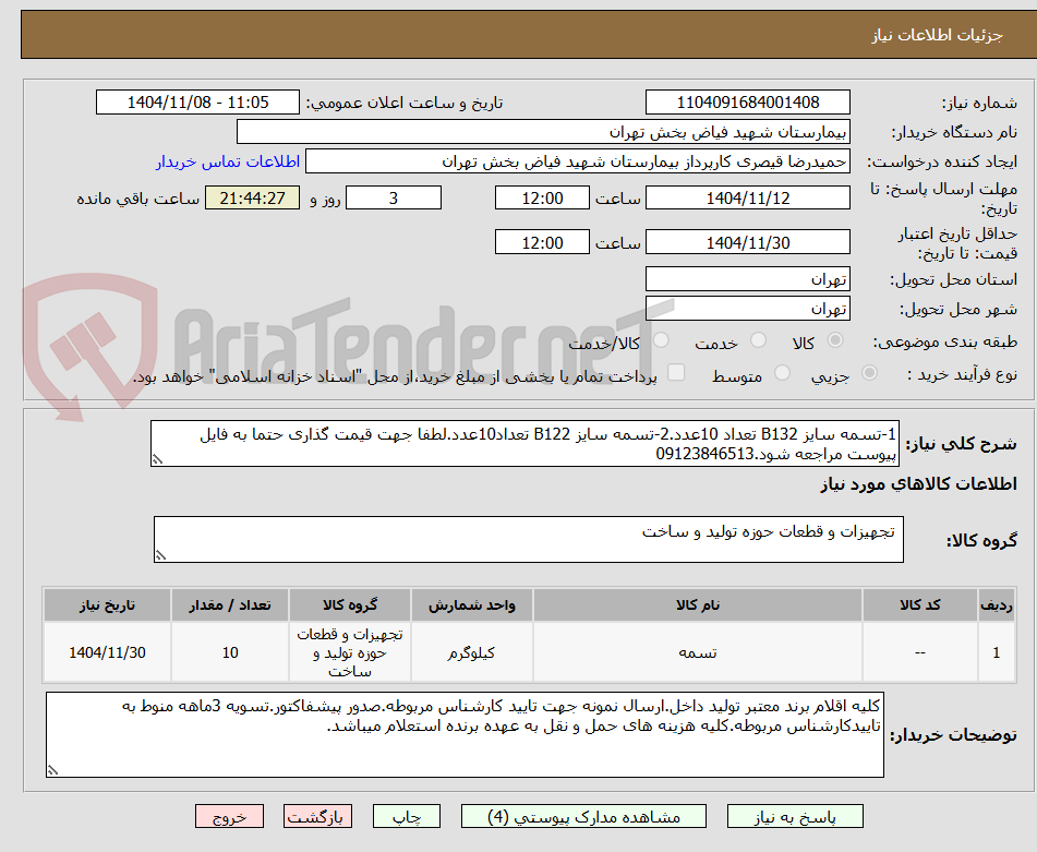 تصویر کوچک آگهی 1-تسمه سایز B132 تعداد 10عدد.2-تسمه سایز B122 تعداد10عدد.لطفا جهت قیمت گذاری حتما به فایل پیوست مراجعه شود.09123846513