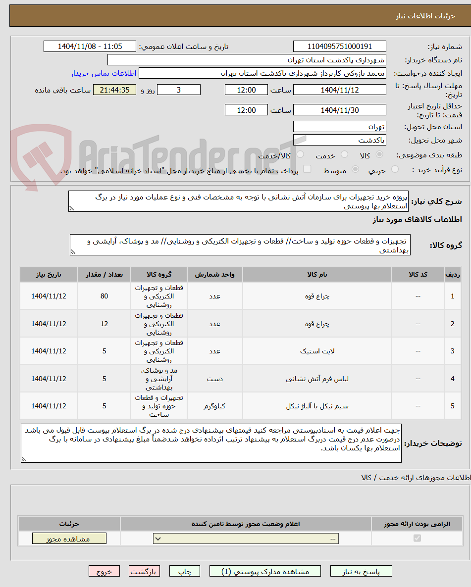 تصویر کوچک آگهی پروژه خرید تجهیزات برای سازمان آتش نشانی با توجه به مشخصات فنی و نوع عملیات مورد نیاز در برگ استعلام بها پیوستی