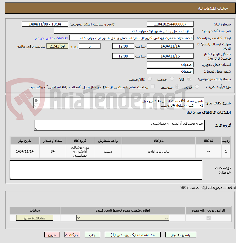تصویر کوچک آگهی تامین تعداد 84 دست لباس به شرح ذیل
1-	کت و شلوار 84 دست 
2-	شلوار تک 84 عدد 
3-	پیراهن 168 عدد
