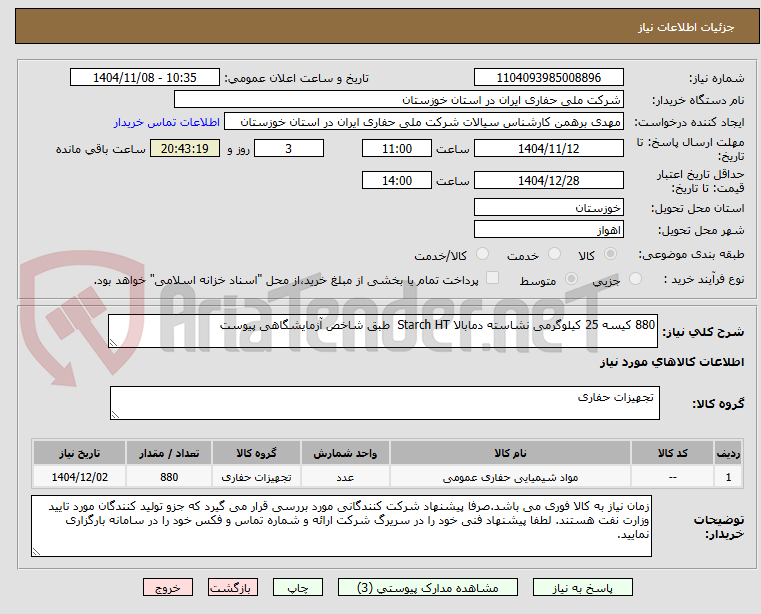 تصویر کوچک آگهی 880 کیسه 25 کیلوگرمی نشاسته دمابالا Starch HT طبق شاخص آزمایشگاهی پیوست