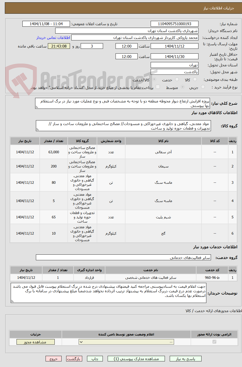 تصویر کوچک آگهی پروژه افزایش ارتفاع دیوار محوطه منطقه دو با توجه به مشخصات فنی و نوع عملیات مورد نیاز در برگ استعلام بها پیوستی