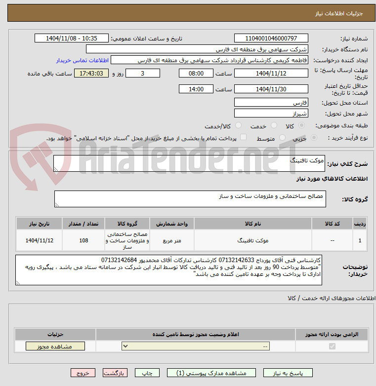 تصویر کوچک آگهی موکت تافتینگ