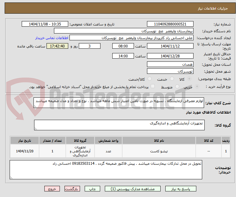 تصویر کوچک آگهی لوازم مصرفی ازمایشگاه . تسویه در صورت تامین اعتبار شش ماهه میباشد . نوع و تعداد و مدل ضمیمه میباشد
