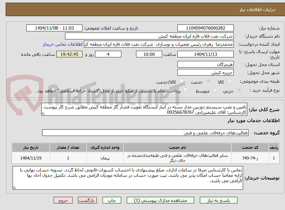 تصویر کوچک آگهی تامین و نصب سیستم دوربین مدار بسته در انبار ایستگاه تقویت فشار گاز منطقه کیش مطابق شرح کار پیوست
کارشناس: آقای علیمیرزایی 09356678767