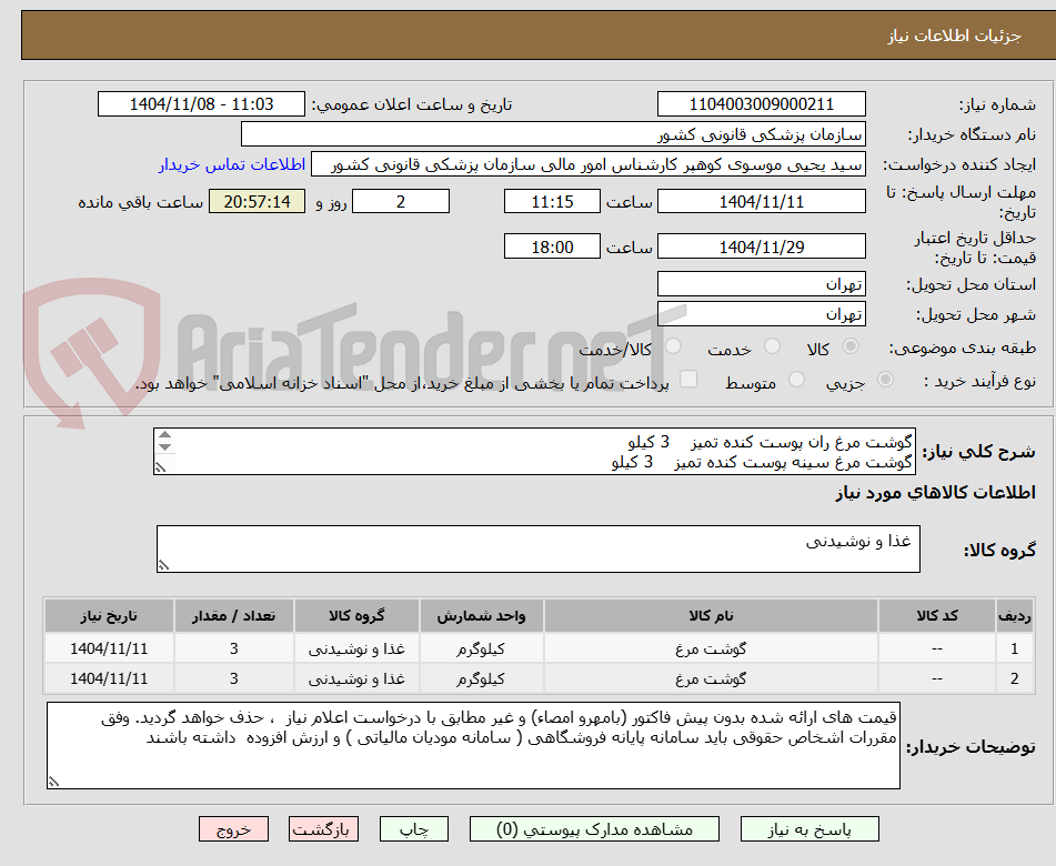 تصویر کوچک آگهی گوشت مرغ ران پوست کنده تمیز    3 کیلو
گوشت مرغ سینه پوست کنده تمیز    3 کیلو
