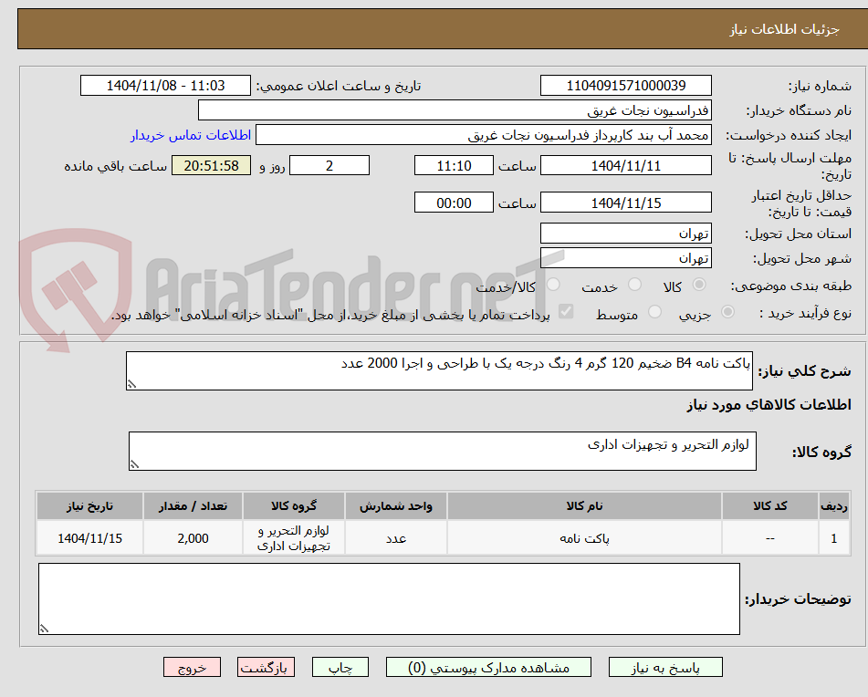 تصویر کوچک آگهی پاکت نامه B4 ضخیم 120 گرم 4 رنگ درجه یک با طراحی و اجرا 2000 عدد