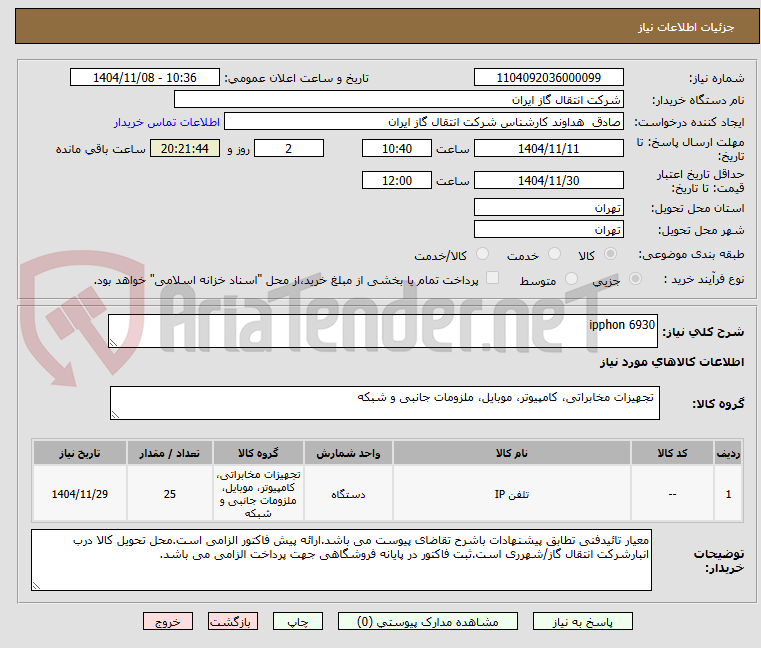 تصویر کوچک آگهی ipphon 6930