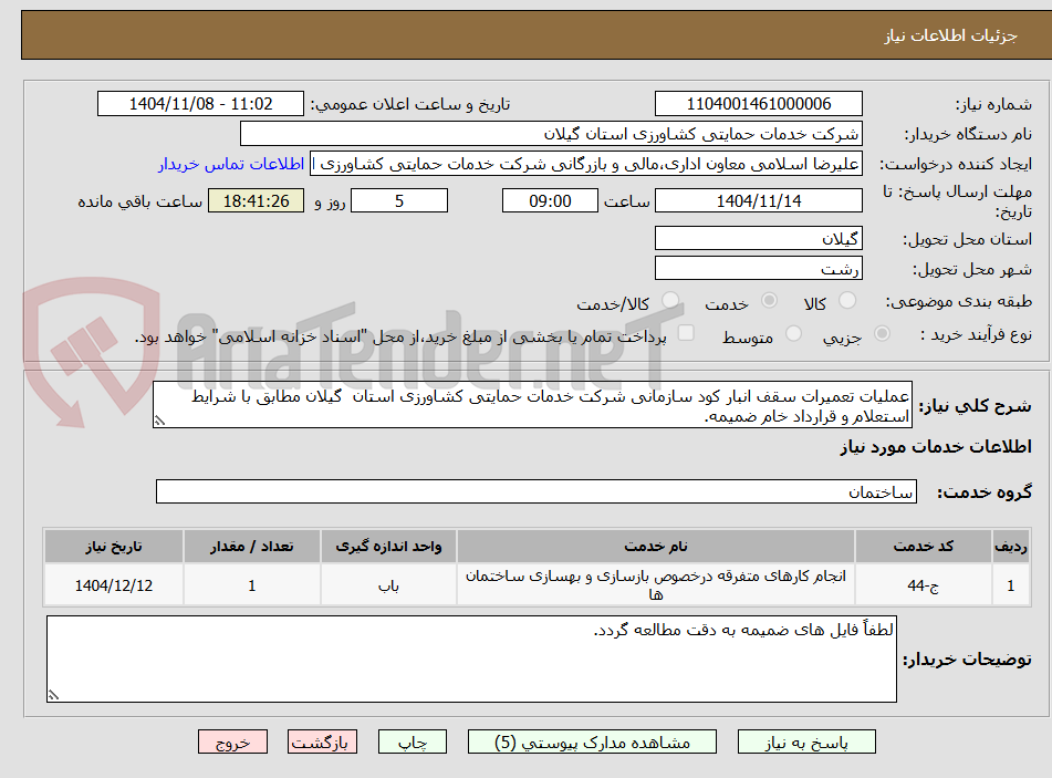تصویر کوچک آگهی عملیات تعمیرات سقف انبار کود سازمانی شرکت خدمات حمایتی کشاورزی استان  گیلان مطابق با شرایط استعلام و قرارداد خام ضمیمه.