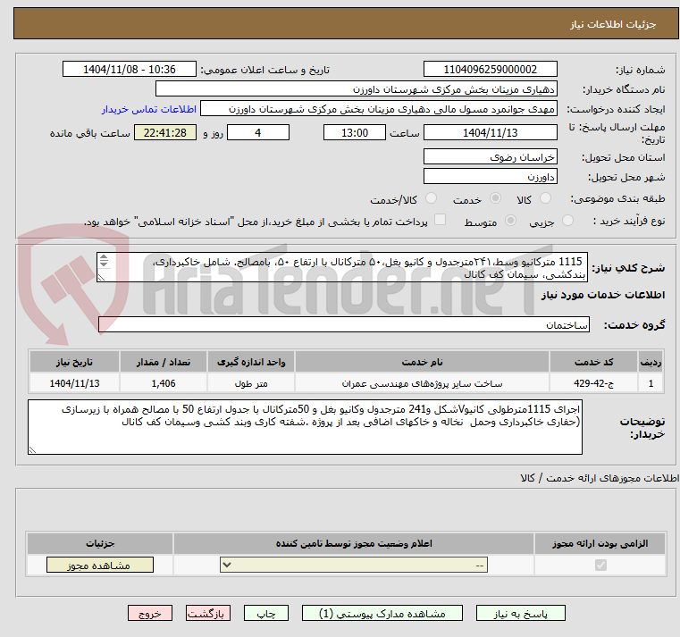 تصویر کوچک آگهی 1115 مترکانیو وسط،۲۴۱مترجدول و کانیو بغل،۵۰ مترکانال با ارتفاع ۵۰، بامصالح. شامل خاکبرداری، بندکشی، سیمان کف کانال
حمل خاک های اضافی