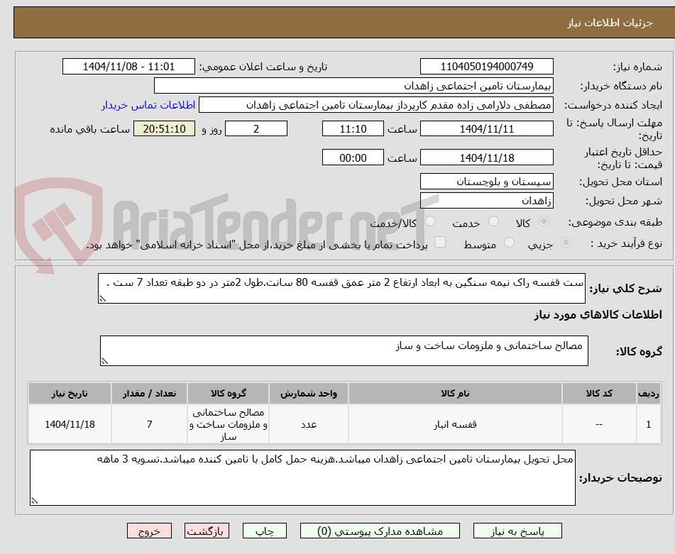 تصویر کوچک آگهی ست قفسه راک نیمه سنگین به ابعاد ارتفاع 2 متر عمق قفسه 80 سانت.طول 2متر در دو طبقه تعداد 7 ست .