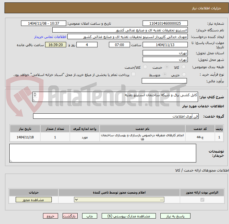 تصویر کوچک آگهی کابل کشی برق و شبکه ساختمان انستیتو تغذیه

لطفا قبل از شرکت در مناقصه بخش توضیحات(فایل پیوست) مطالعه گردد.

