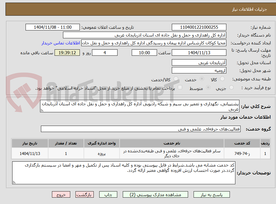 تصویر کوچک آگهی پشتیبانی، نگهداری و تعمیر بی سیم و شبکه رادیویی اداره کل راهداری و حمل و نقل جاده ای استان آذربایجان غربی