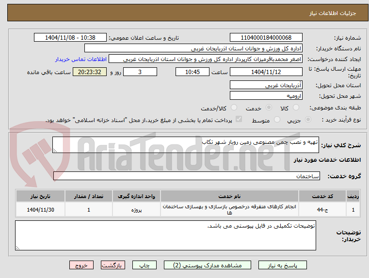 تصویر کوچک آگهی تهیه و نصب چمن مصنوعی زمین روباز شهر تکاب