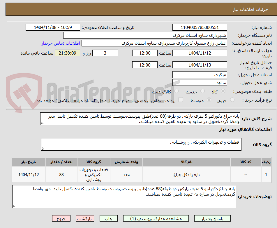 تصویر کوچک آگهی پایه چراغ دکوراتیو 5 متری پارکی دو طرفه(88 عدد)طبق پیوست،پیوست توسط تامین کننده تکمیل تایید  مهر وامضا گردد.تحویل در ساوه به عهده تامین کننده میباشد.